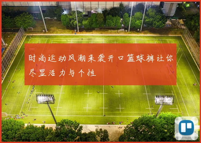 时尚运动风潮来袭开口篮球裤让你尽显活力与个性