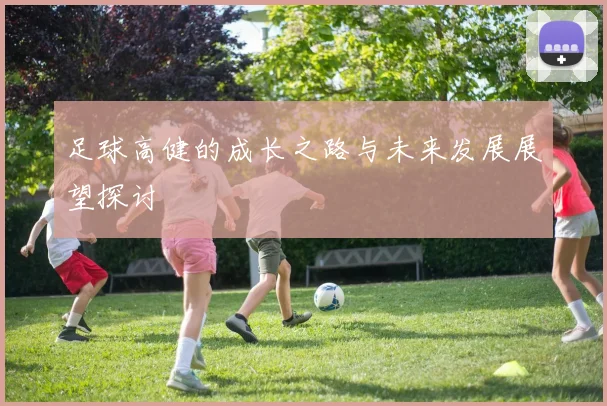 足球高健的成长之路与未来发展展望探讨